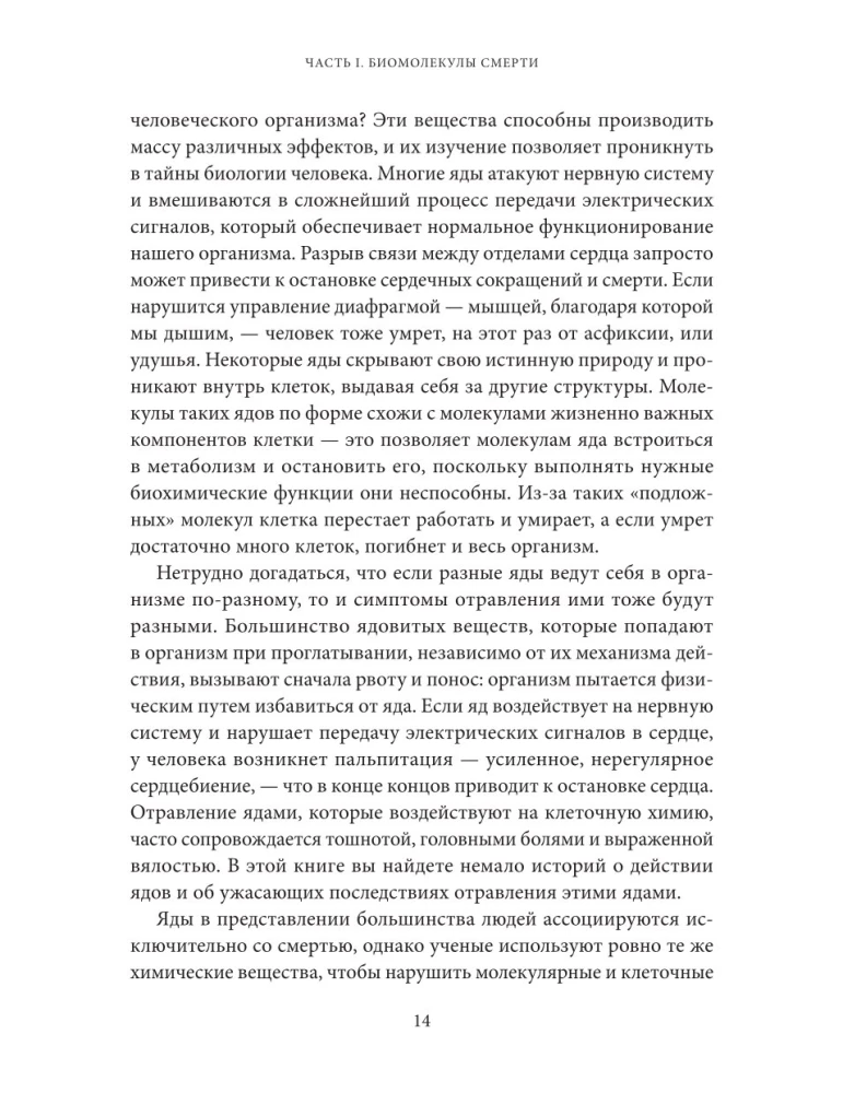 Яды. Великолепная история человечества